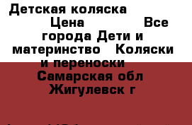 Детская коляска Reindeer Style › Цена ­ 38 100 - Все города Дети и материнство » Коляски и переноски   . Самарская обл.,Жигулевск г.